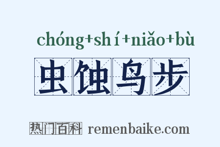 虫蚀鸟步是什么意思的图片